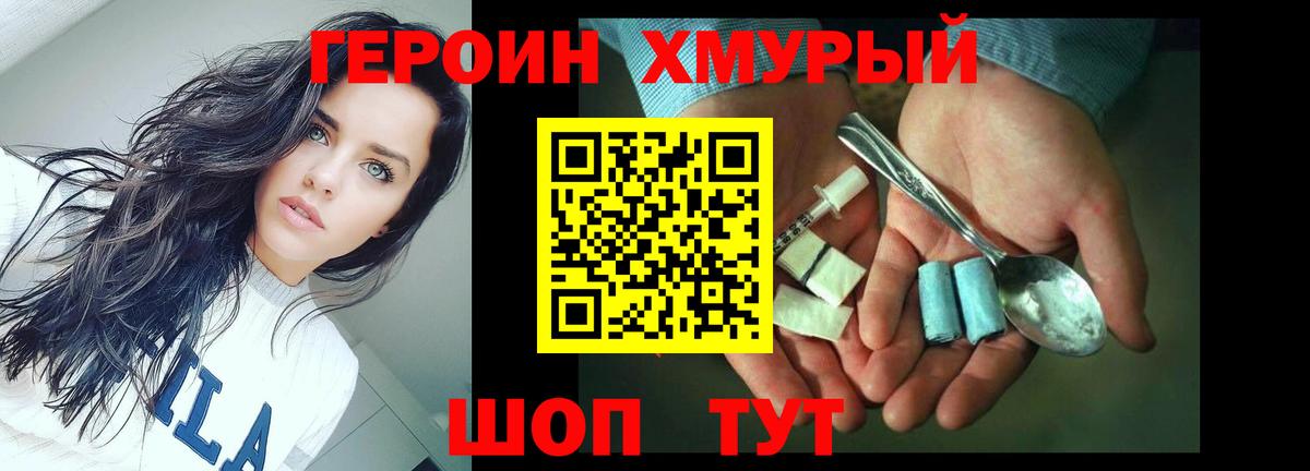 Героин хмурый Щёлково